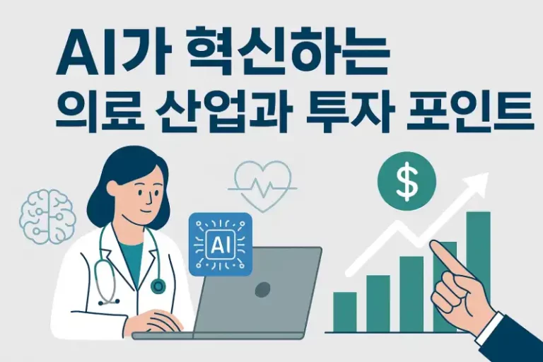 AI가 혁신하는 의료 산업과 투자 포인트