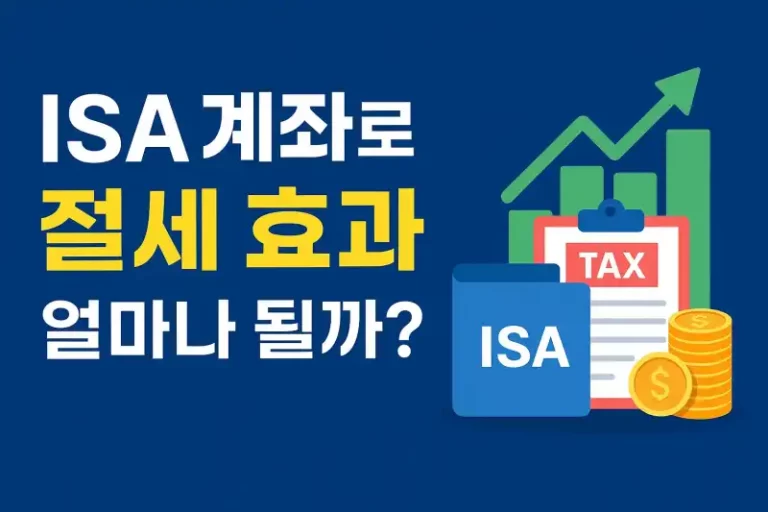 ISA 계좌로 절세 효과 얼마나 될까?