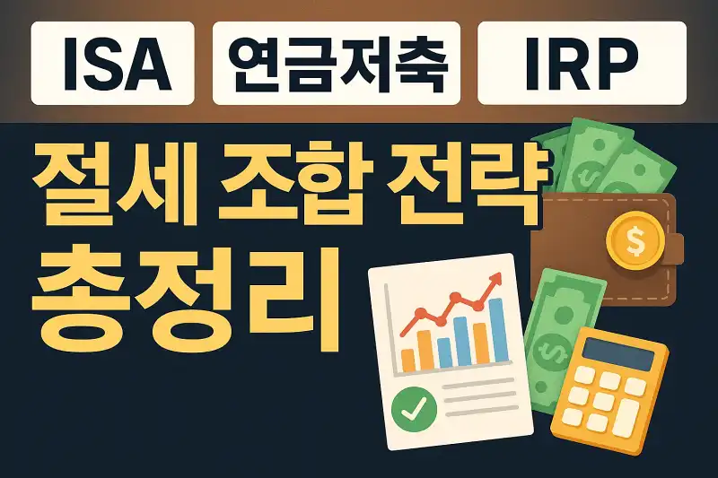ISA + 연금저축 + IRP 절세 조합 전략 총정리