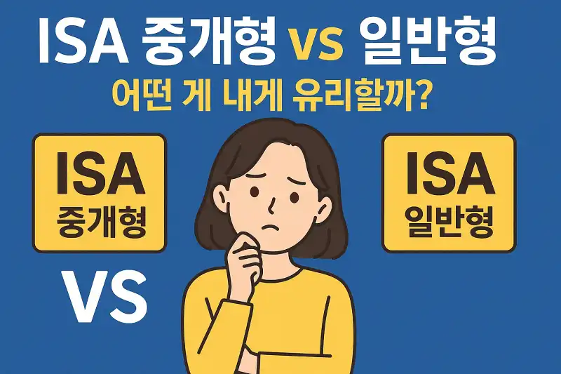 ISA 중개형 vs 일반형, 어떤 게 내게 유리할까?