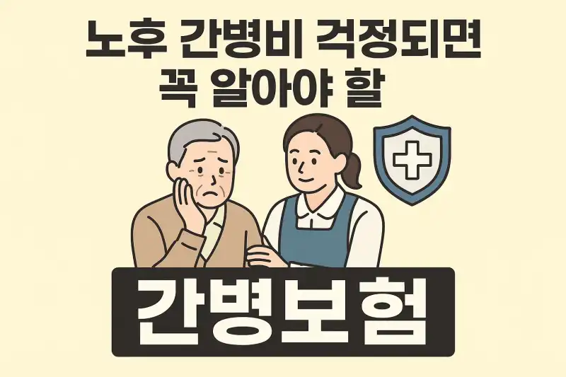 노후 간병비 걱정되면 꼭 알아야 할 간병보험
