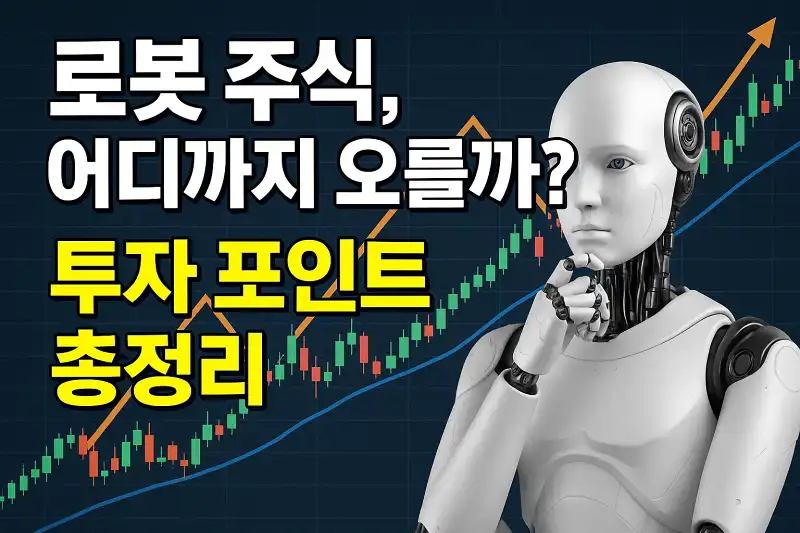 로봇 주식, 어디까지 오를까? 투자 포인트 총정리