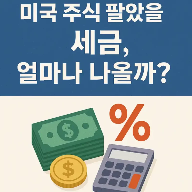 미국 주식 팔았을 때 세금, 얼마나 나올까?