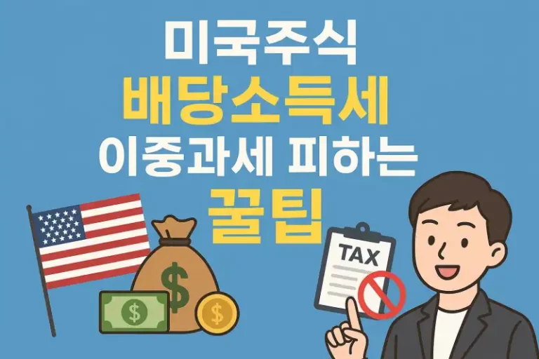 미국주식 배당소득세 이중과세 피하는 꿀팁