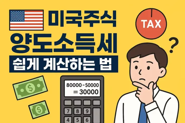 미국주식 양도소득세 쉽게 계산하는 법
