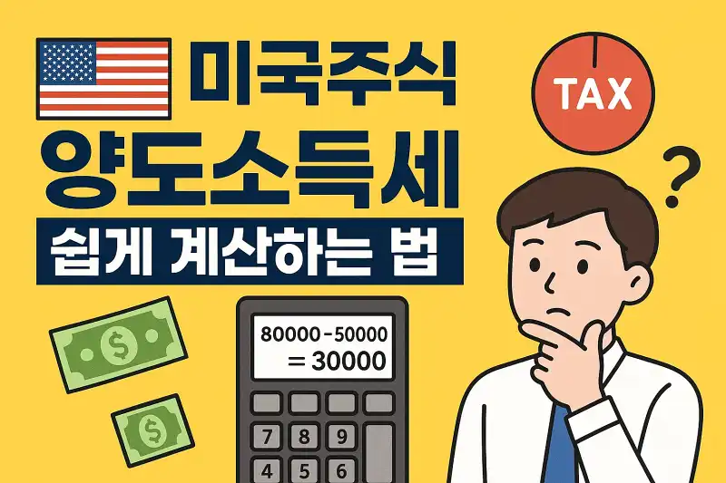 미국주식 양도소득세 쉽게 계산하는 법