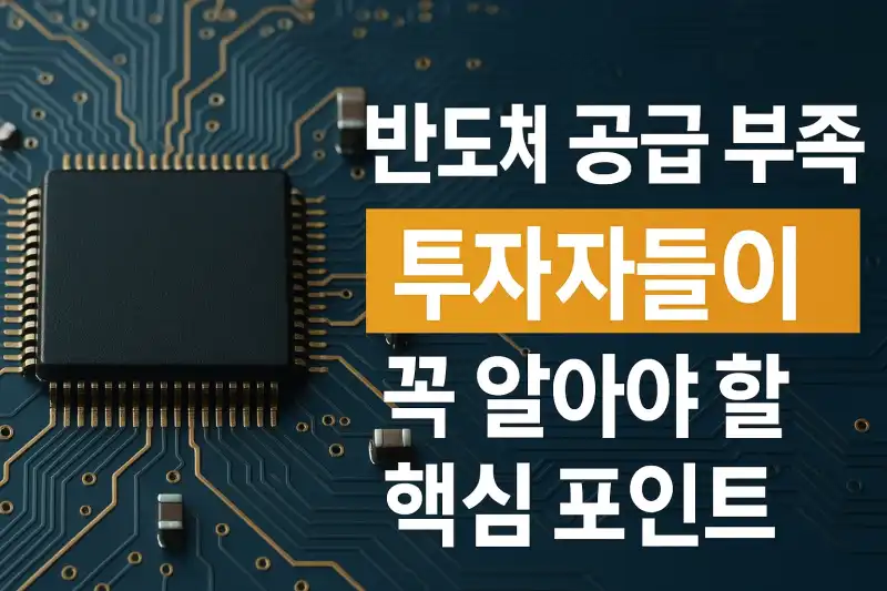 반도체 공급 부족, 투자자들이 꼭 알아야 할 핵심 포인트