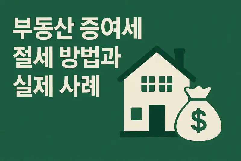 부동산 증여세 절세 방법과 실제 사례