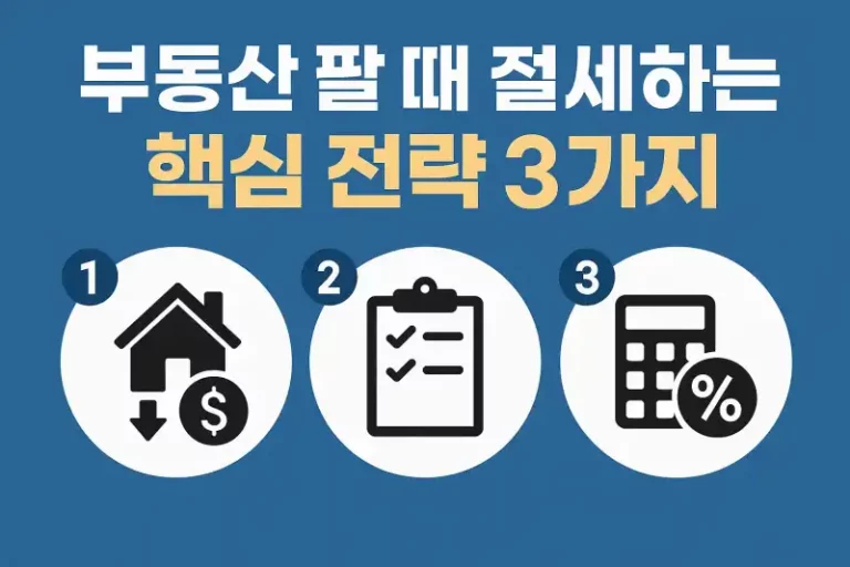 부동산 팔 때 절세하는 핵심 전략 3가지