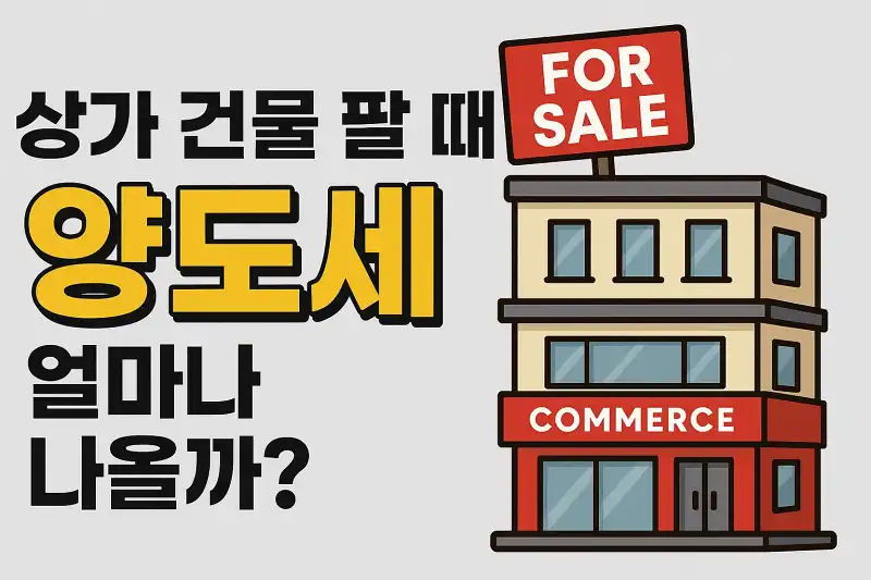 상가 건물 팔 때 양도세 얼마나 나올까?
