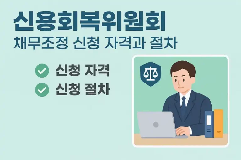 신용회복위원회 채무조정 신청 자격과 절차