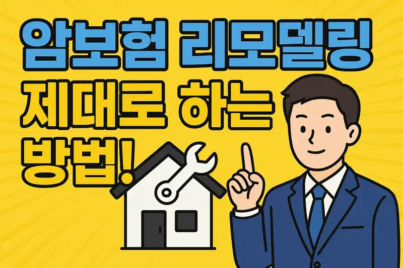 암보험 리모델링 제대로 하는 방법!