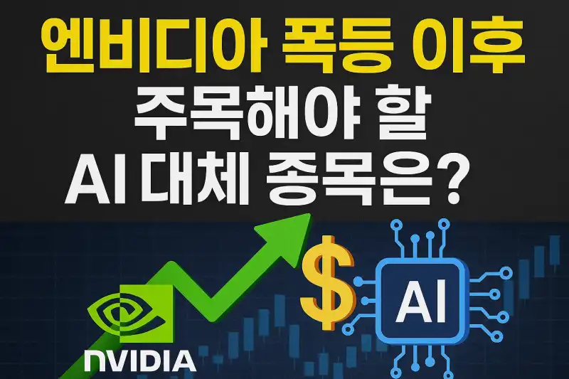 엔비디아 폭등 이후 주목해야 할 AI 대체 종목은?