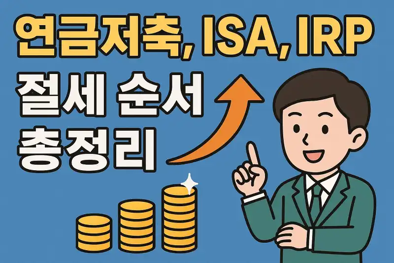 연금저축, ISA, IRP 절세 순서 총정리