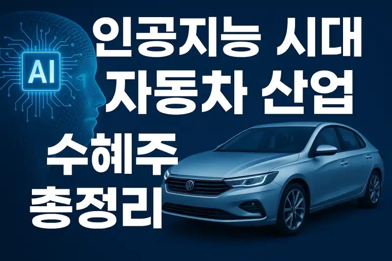 인공지능 시대, 자동차 산업 수혜주 총정리