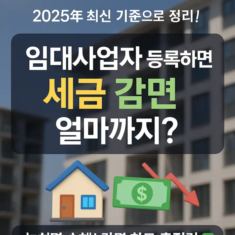 임대사업자 등록 시 받을 수 있는 세금 감면 한도는?