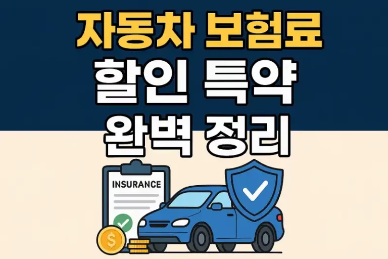 자동차 보험료 할인 특약 완벽 정리