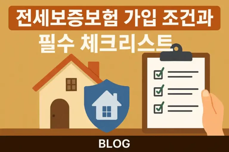 전세보증보험 가입 조건과 필수 체크리스트
