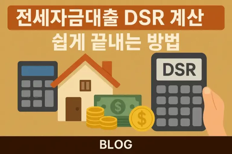 전세자금대출 DSR 계산 쉽게 끝내는 방법