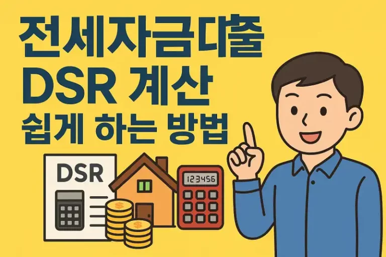 전세자금대출 DSR 계산 쉽게 하는 방법
