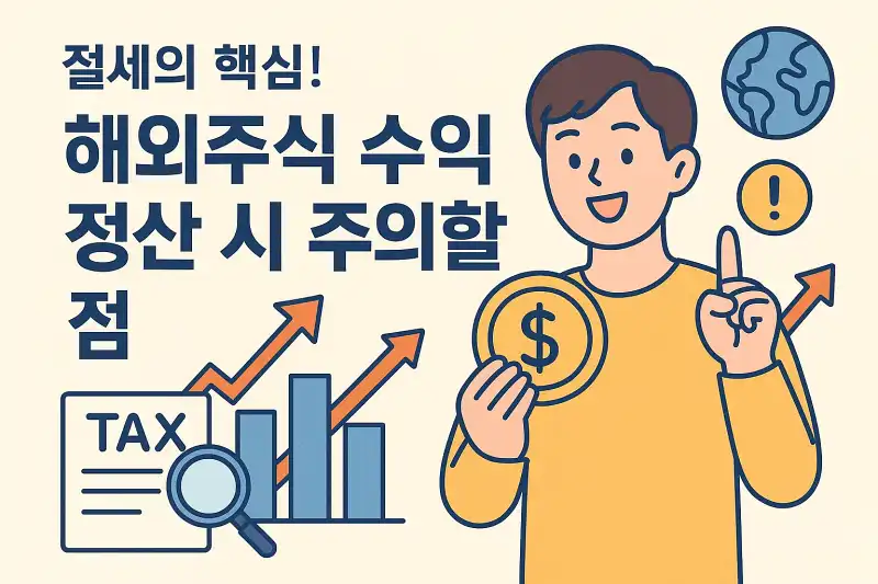 절세의 핵심! 해외주식 수익 정산 시 주의할 점