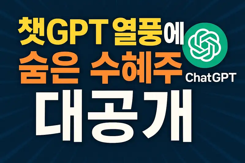 챗GPT 열풍에 숨은 수혜주 대공개