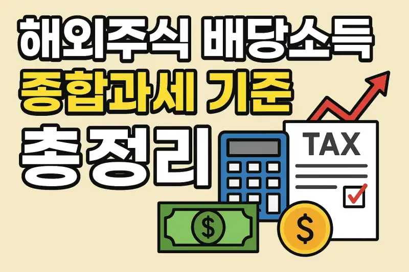 해외주식 배당소득 종합과세 기준 총정리