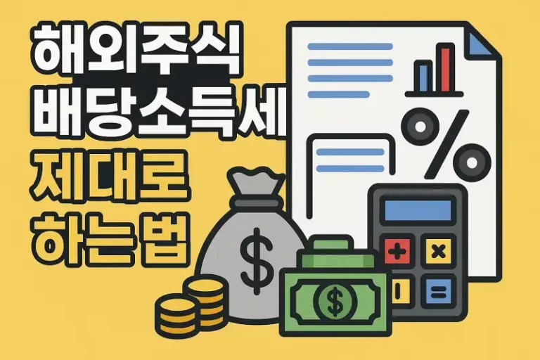 해외주식 배당소득세 신고 제대로 하는 법