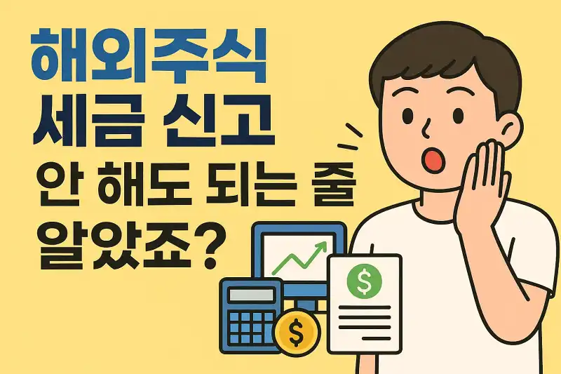해외주식 세금 신고, 안 해도 되는 줄 알았죠?