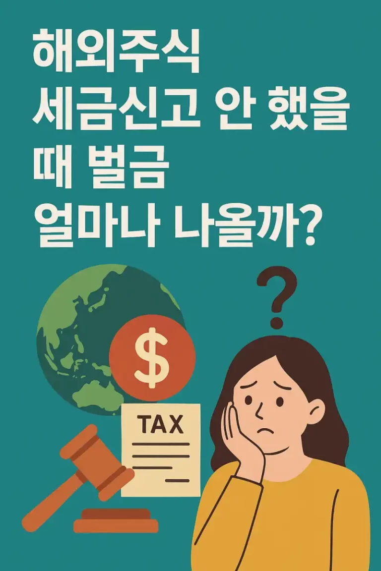해외주식 세금신고 안 했을 때 벌금 얼마나 나올까?