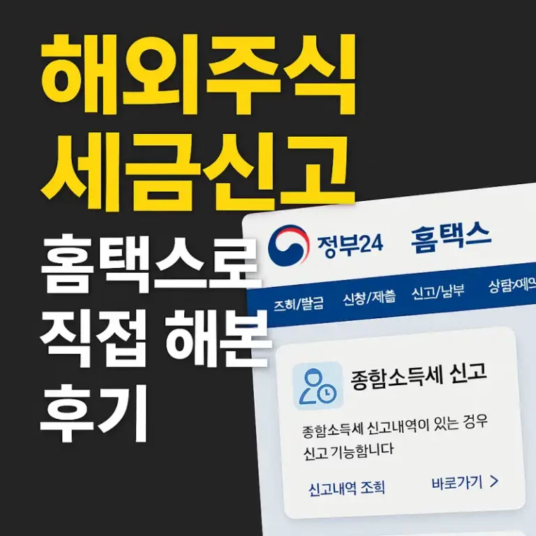 해외주식 세금신고, 홈택스로 직접 해본 후기