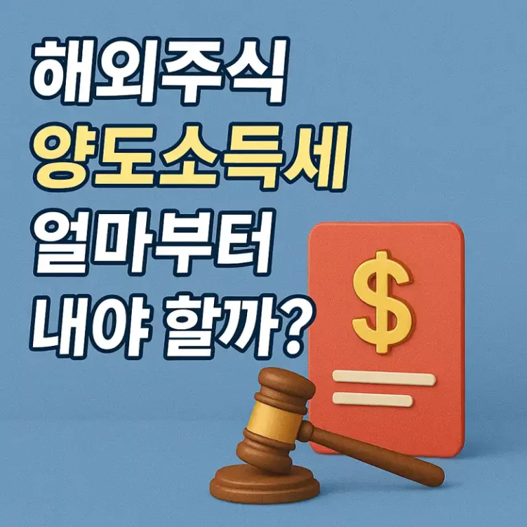 해외주식 양도소득세, 얼마부터 내야 할까?