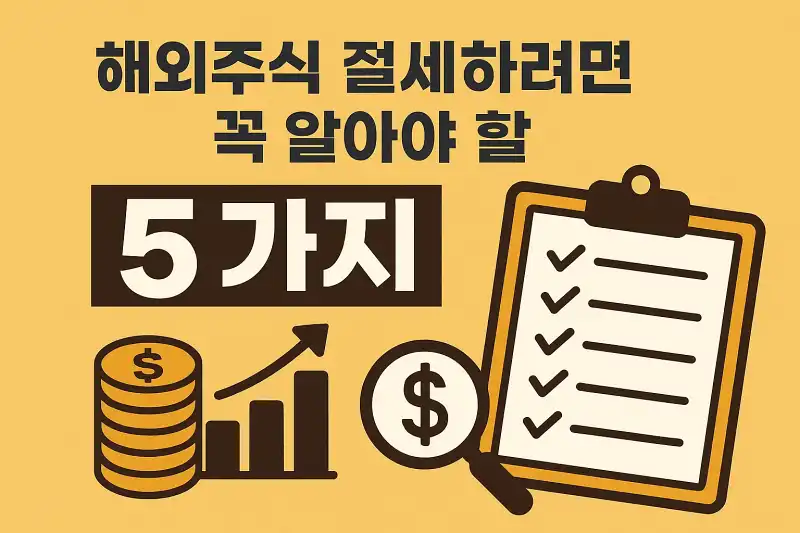 해외주식 절세하려면 꼭 알아야 할 5가지