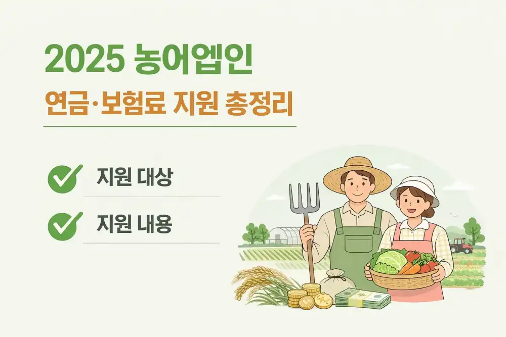 2025 농어업인 연금·보험료 지원 총정리