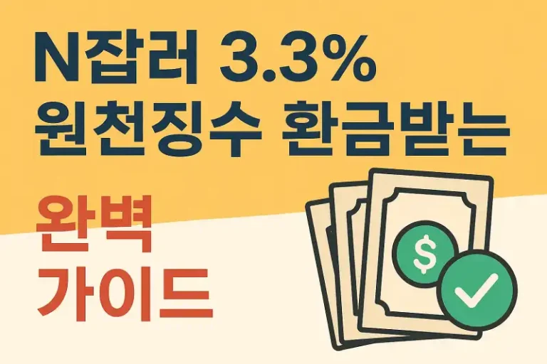 N잡러 3.3% 원천징수 환급받는 완벽 가이드