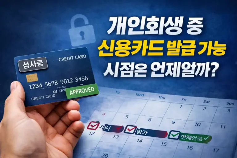 개인회생 중 신용카드 발급 가능 시점은 언제일까?