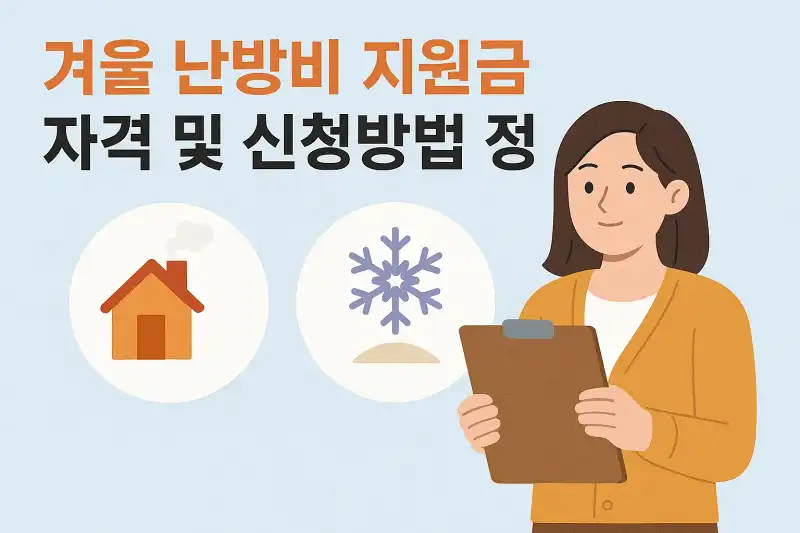 겨울 난방비 지원금 자격 및 신청방법 정리