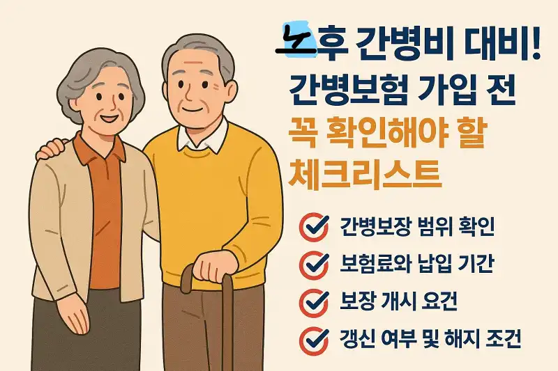 노후 간병비 대비! 간병보험 가입 전 꼭 확인해야 할 체크리스트