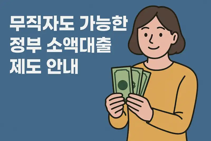 무직자도 가능한 정부 소액대출 제도 안내