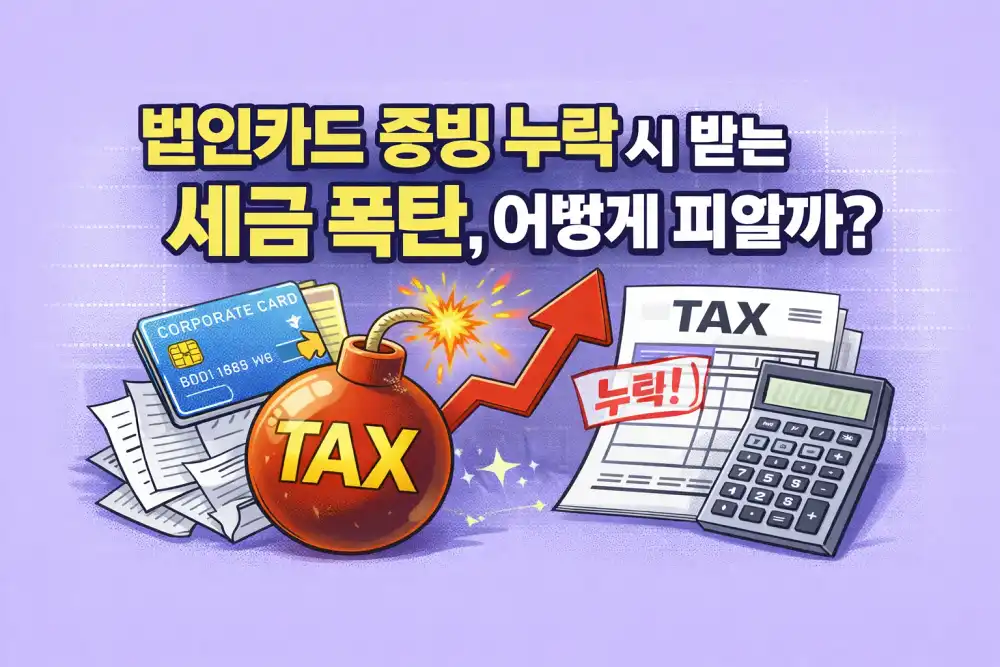 법인카드 증빙 누락 시 받는 세금 폭탄, 어떻게 피할까?