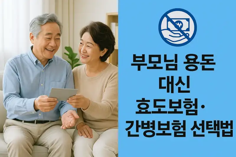 부모님 용돈 대신 효도보험·간병보험 선택법