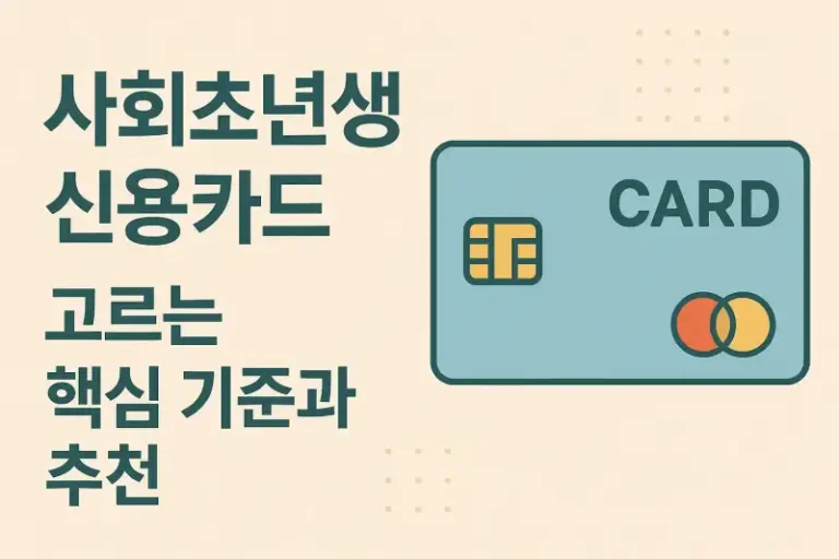 사회초년생 신용카드 고르는 핵심 기준과 추천