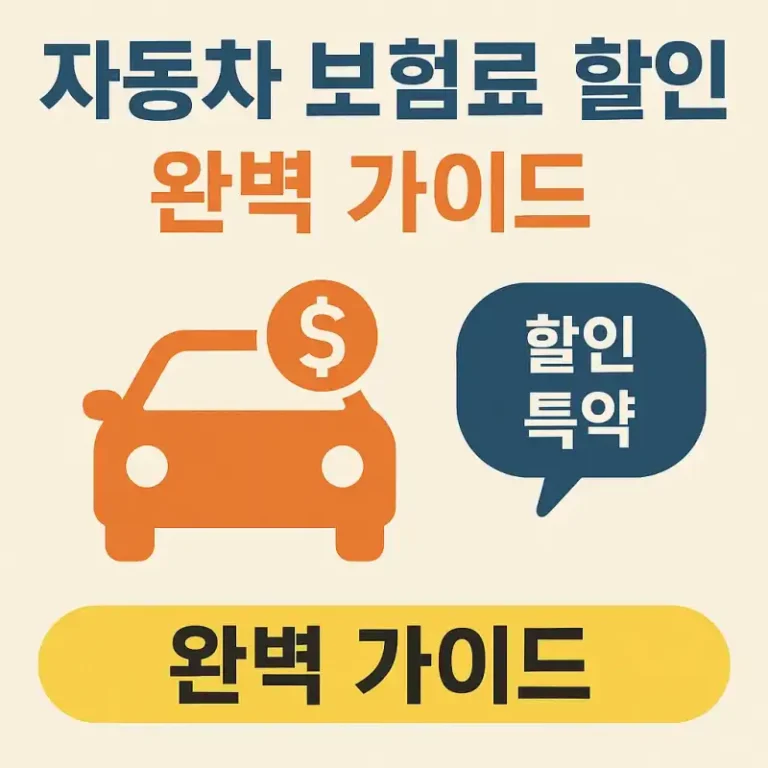 자동차 보험료 할인 특약 완벽 가이드