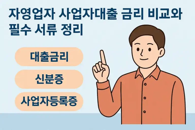 자영업자 사업자대출 금리 비교와 필수 서류 정리