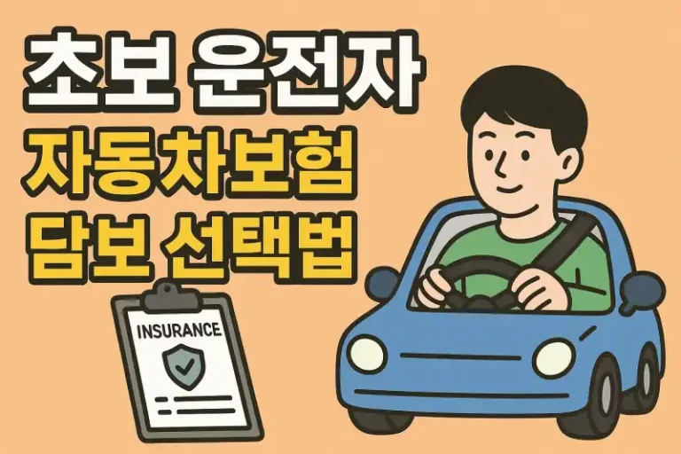 초보 운전자 자동차보험 담보 선택법