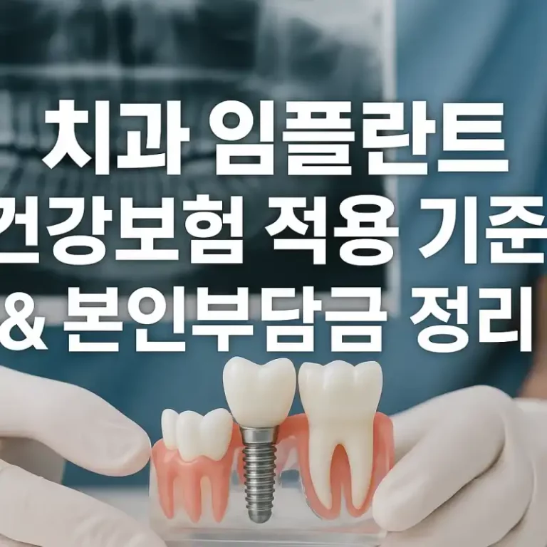 치과 임플란트 건강보험 적용 기준과 본인부담금 정리