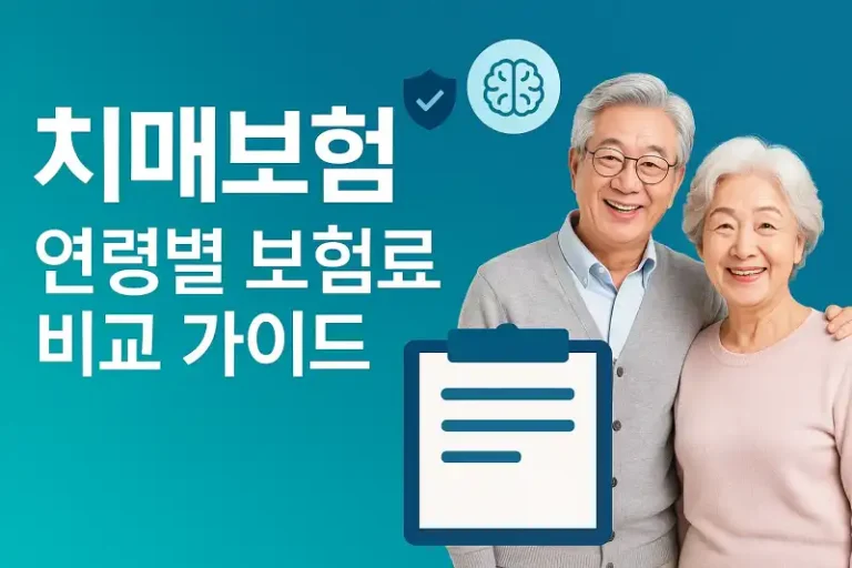 치매보험 연령별 보험료 비교 가이드