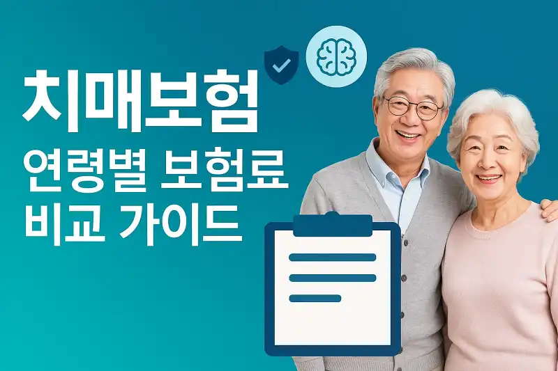 치매보험 연령별 보험료 비교 가이드
