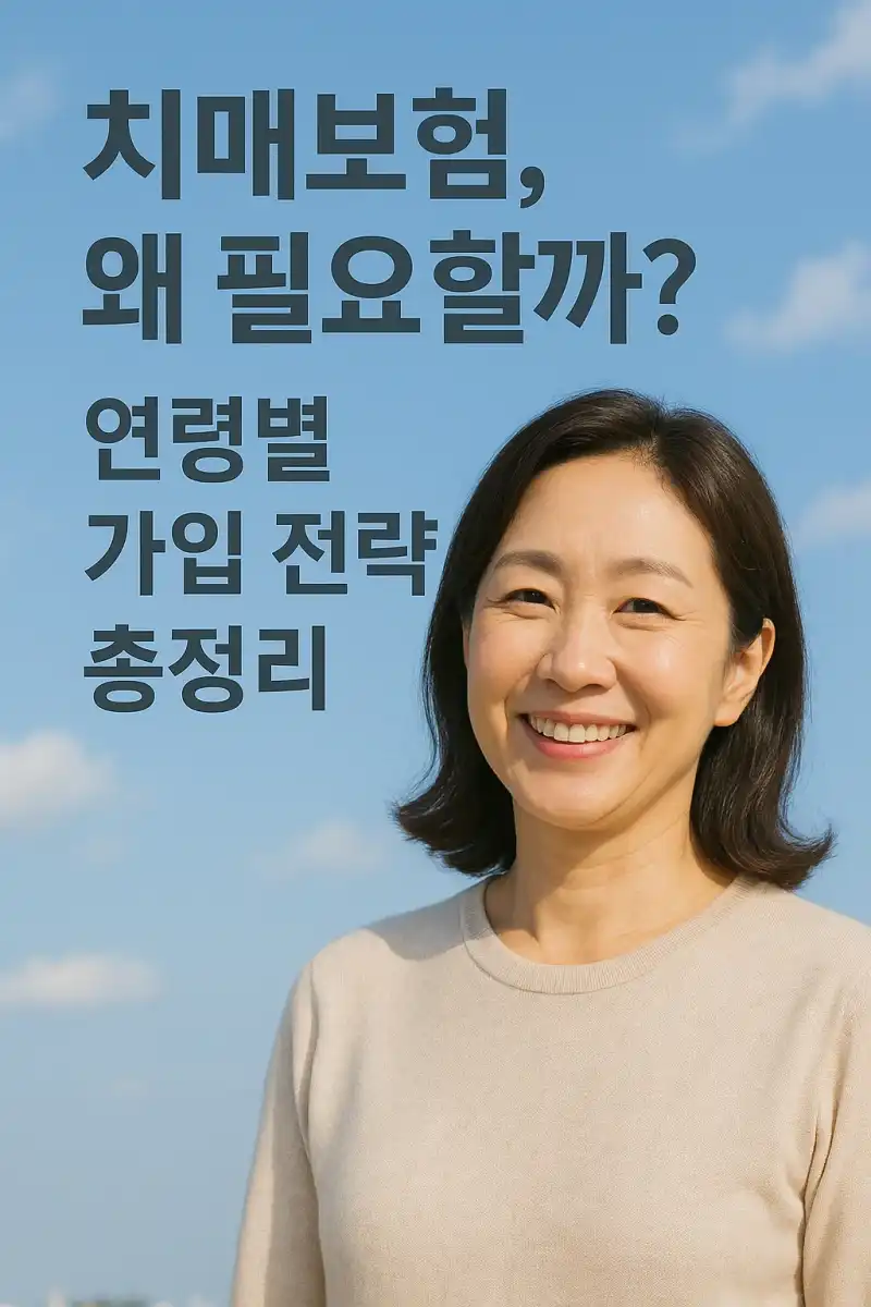 치매보험, 왜 필요할까? 연령별 가입 전략 총정리