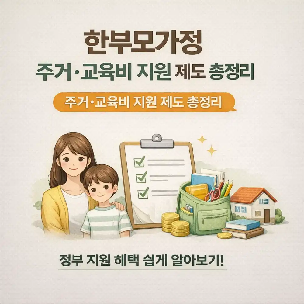 한부모가정 주거·교육비 지원 제도 총정리